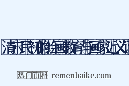 清末民初的绘画教育与画家近义词是什么意思的图片